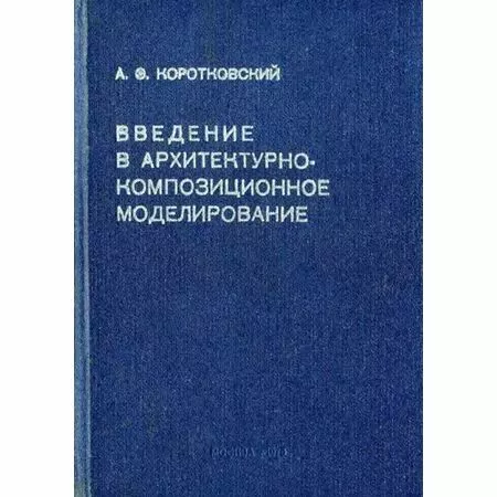 Введение в архитектурно-композиционное моделирование А.Э. Коротковский Москва 1975